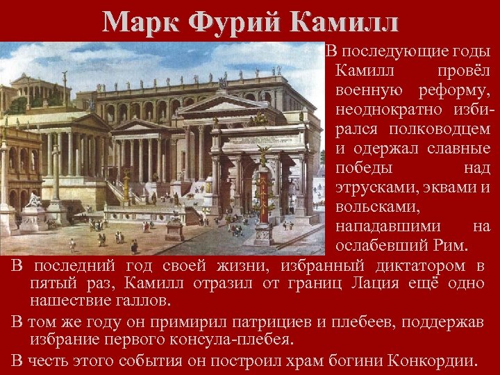 Марк Фурий Камилл В последующие годы Камилл провёл военную реформу, неоднократно избирался полководцем и