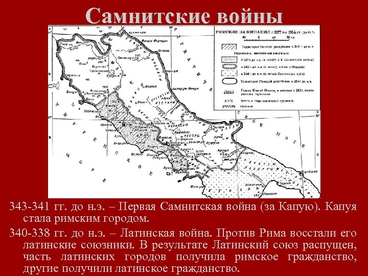 Самнитские войны 343 -341 гг. до н. э. – Первая Самнитская война (за Капую).