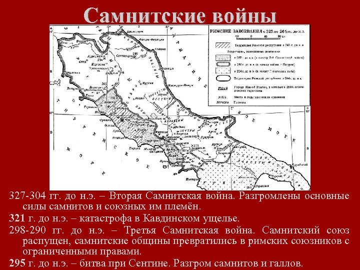 Самнитские войны 327 -304 гг. до н. э. – Вторая Самнитская война. Разгромлены основные