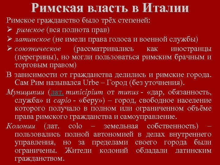 Римская власть в Италии Римское гражданство было трёх степеней: Ø римское (вся полнота прав)