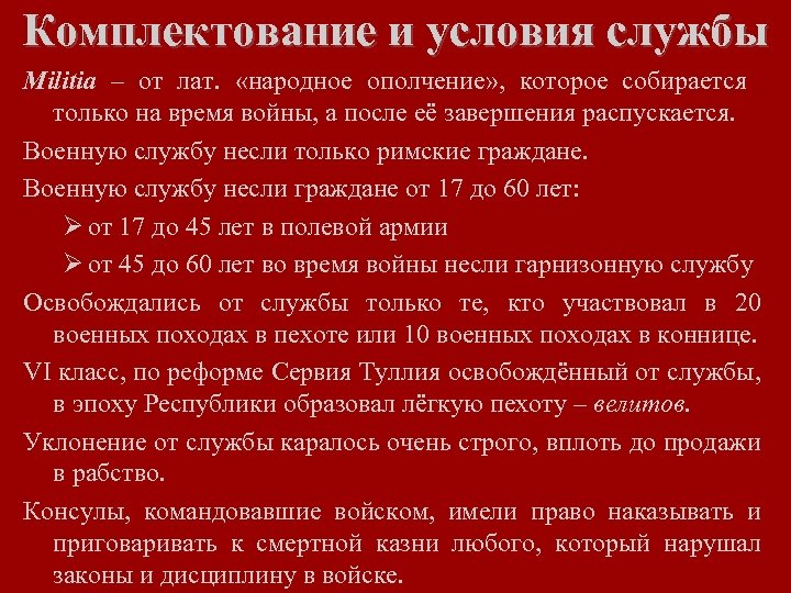 Комплектование и условия службы Militia – от лат. «народное ополчение» , которое собирается только