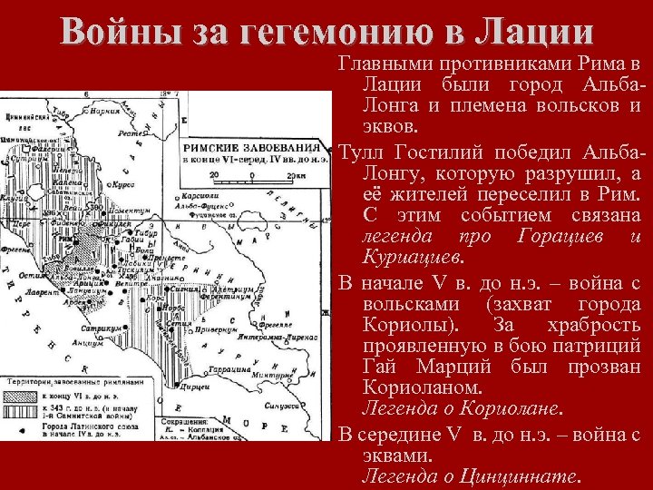 Войны за гегемонию в Лации Главными противниками Рима в Лации были город Альба. Лонга