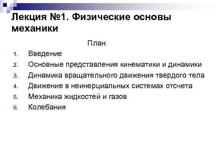 Лекция № 1. Физические основы механики План: 1. 2. 3. 4. 5. 6. Введение