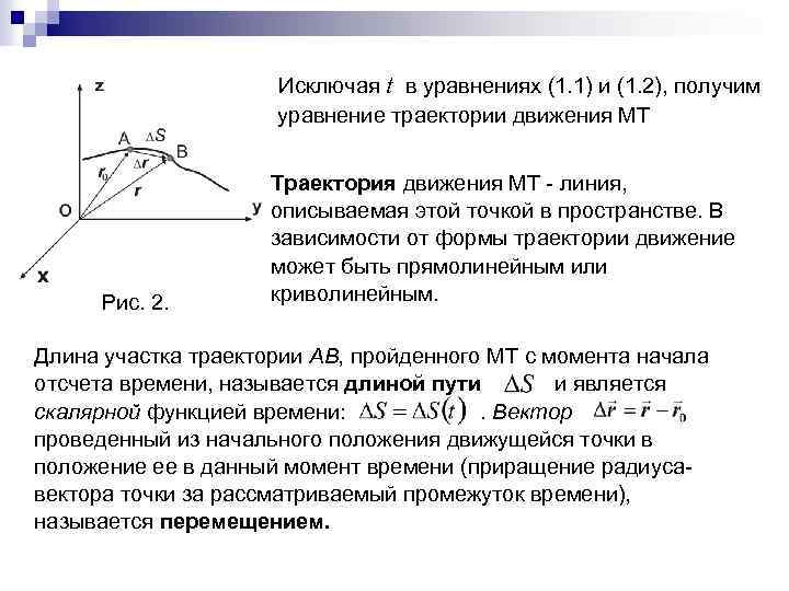 Исключая t в уравнениях (1. 1) и (1. 2), получим уравнение траектории движения МТ
