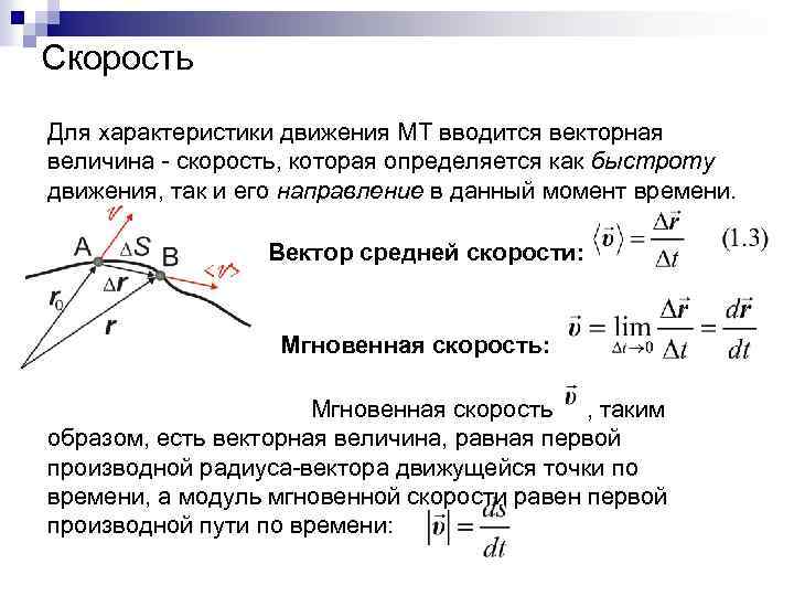 Скорость Для характеристики движения МТ вводится векторная величина скорость, которая определяется как быстроту движения,