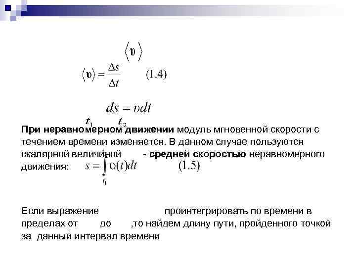При неравномерном движении модуль мгновенной скорости с течением времени изменяется. В данном случае пользуются
