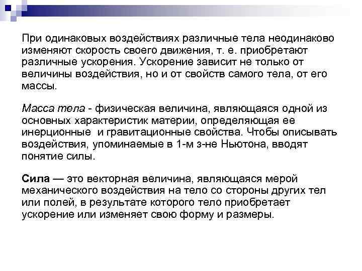 При одинаковых воздействиях различные тела неодинаково изменяют скорость своего движения, т. е. приобретают различные