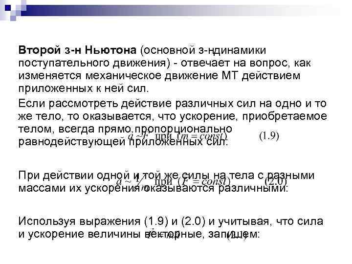 Второй з-н Ньютона (основной з ндинамики поступательного движения) отвечает на вопрос, как изменяется механическое