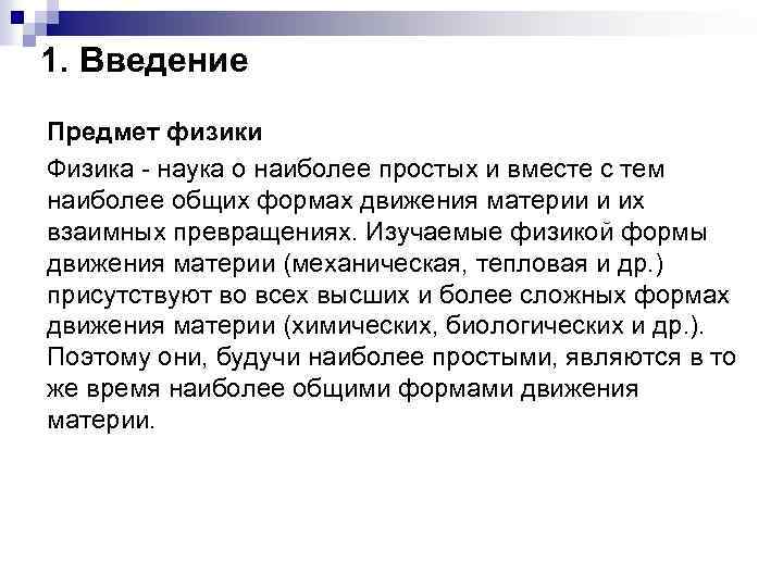 1. Введение Предмет физики Физика наука о наиболее простых и вместе с тем наиболее