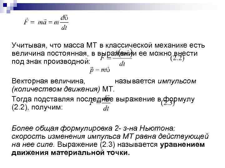 Учитывая, что масса МТ в классической механике есть величина постоянная, в выражении ее можно