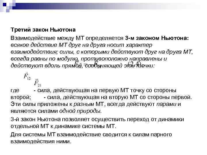 Третий закон Ньютона Взаимодействие между МТ определяется 3 -м законом Ньютона: всякое действие МТ