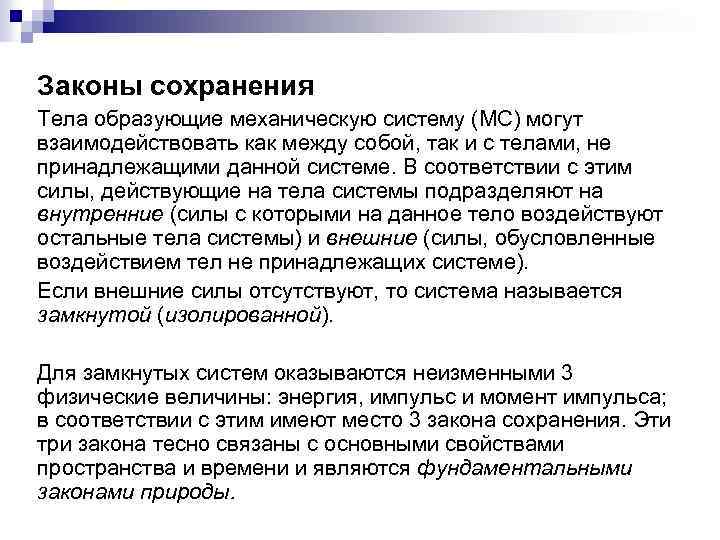Законы сохранения Тела образующие механическую систему (МС) могут взаимодействовать как между собой, так и