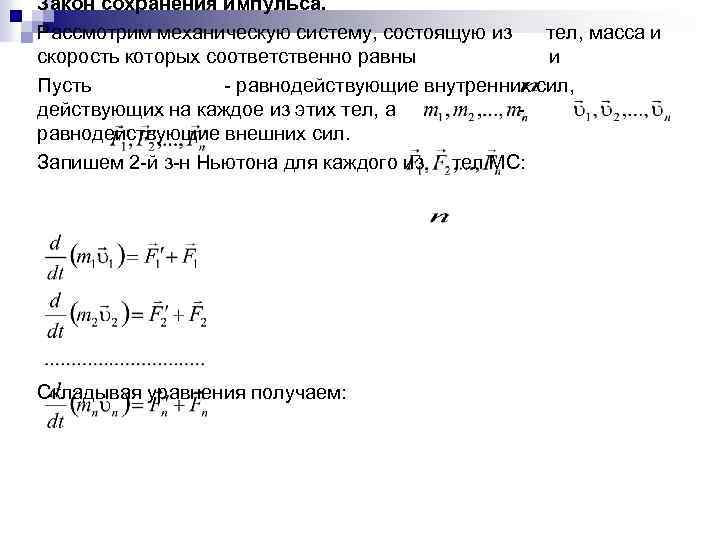 Закон сохранения импульса. Рассмотрим механическую систему, состоящую из тел, масса и скорость которых соответственно