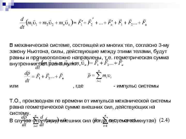 В механической системе, состоящей из многих тел, согласно 3 му закону Ньютона, силы, действующие