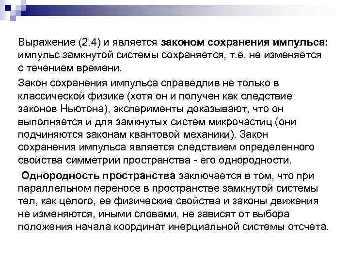 Выражение (2. 4) и является законом сохранения импульса: импульс замкнутой системы сохраняется, т. е.