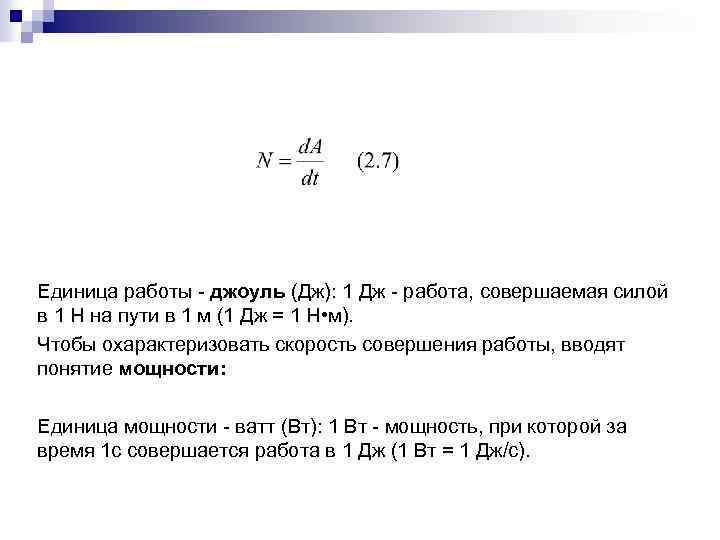 Единица работы джоуль (Дж): 1 Дж работа, совершаемая силой в 1 Н на пути