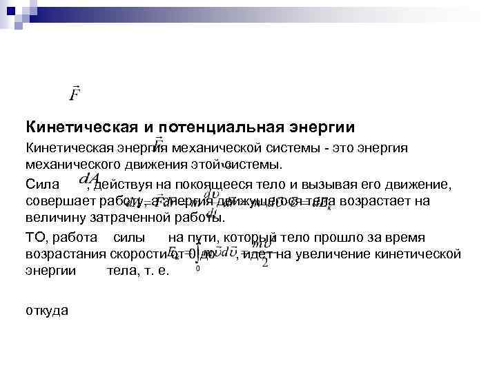 Кинетическая и потенциальная энергии Кинетическая энергия механической системы это энергия механического движения этой системы.