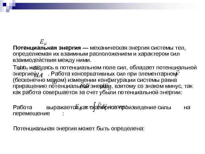 Потенциальная энергия — механическая энергия системы тел, определяемая их взаимным расположением и характером сил