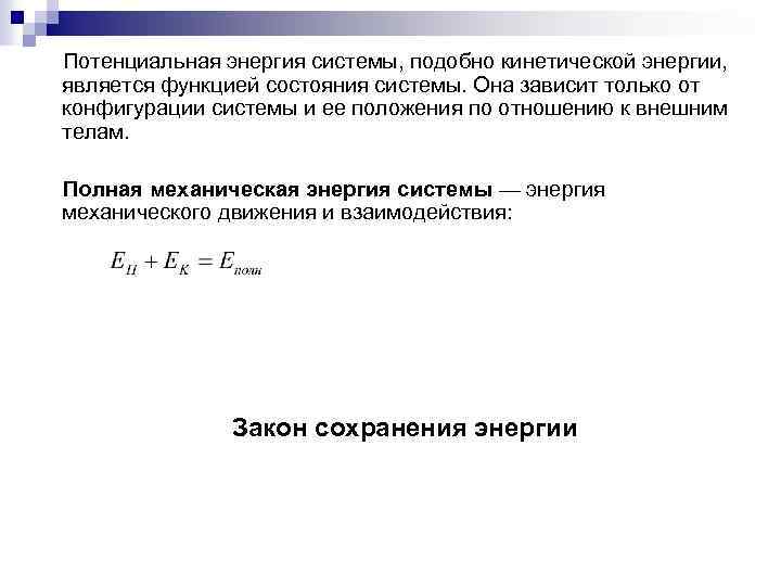 Потенциальная энергия системы, подобно кинетической энергии, является функцией состояния системы. Она зависит только от