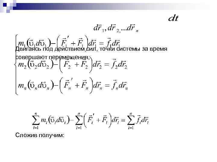 Двигаясь под действием сил, точки системы за время совершают перемещения, Сложив получим: 