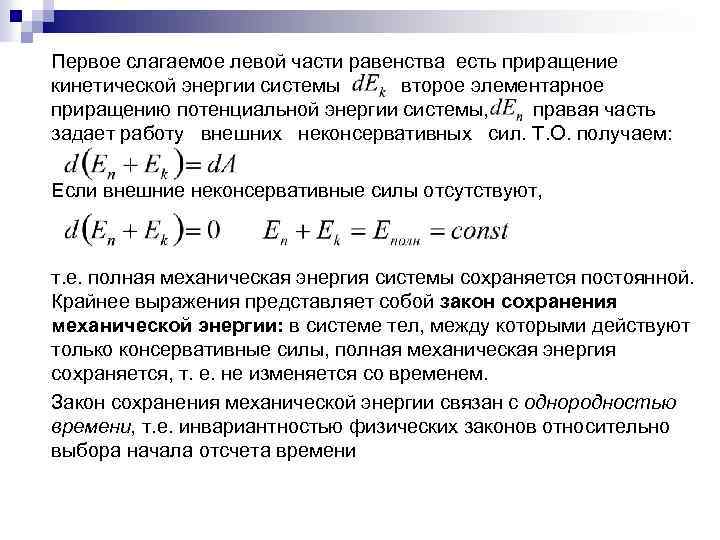 Первое слагаемое левой части равенства есть приращение кинетической энергии системы второе элементарное приращению потенциальной