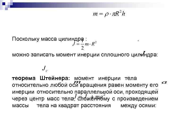 Поскольку масса цилиндра : , можно записать момент инерции сплошного цилиндра: теорема Штейнера: момент