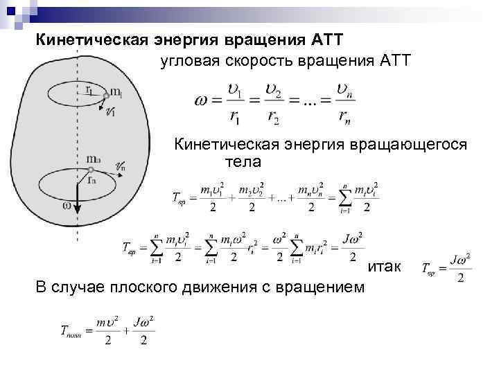 Энергия через момент