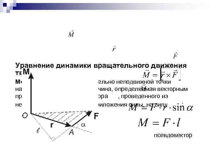 Уравнение динамики вращательного движения твердого тела АТТ Моментом силы относительно неподвижной точки называется физическая