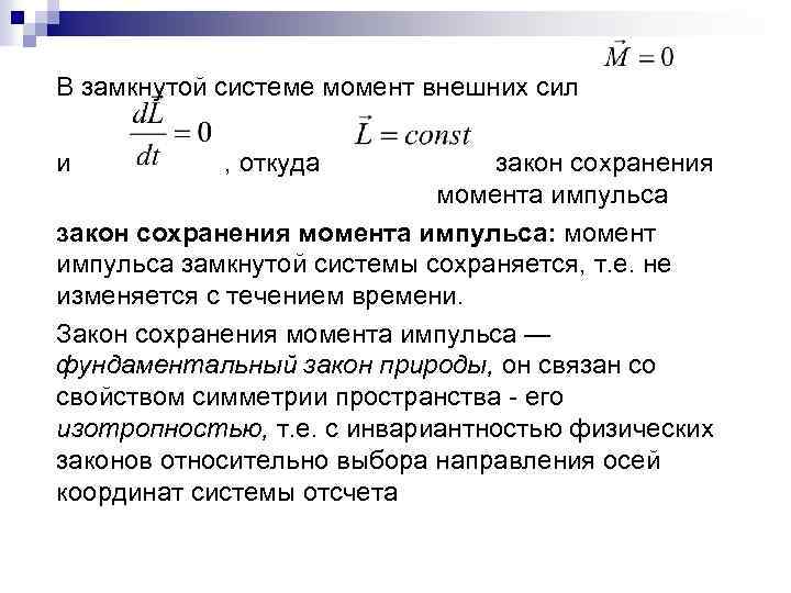 В замкнутой системе момент внешних сил и , откуда закон сохранения момента импульса: момент