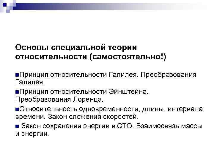Основы специальной теории относительности (самостоятельно!) n. Принцип относительности Галилея. Преобразования Галилея. n. Принцип относительности