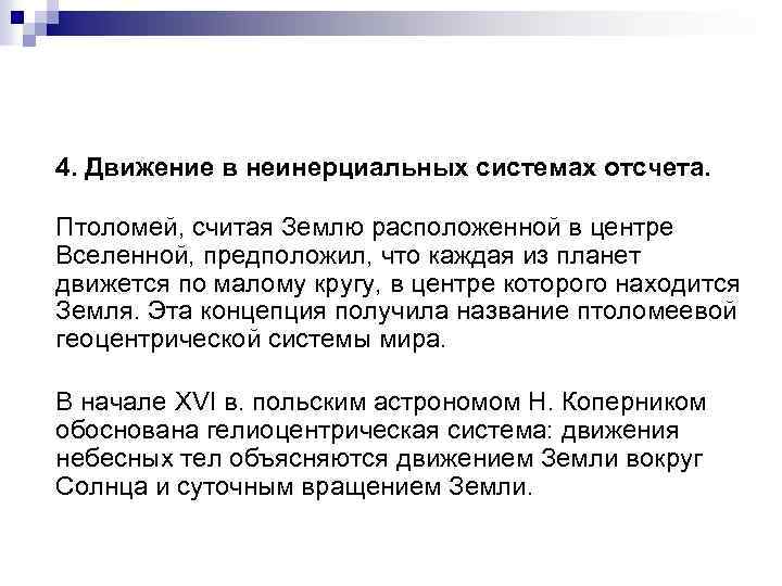 4. Движение в неинерциальных системах отсчета. Птоломей, считая Землю расположенной в центре Вселенной, предположил,