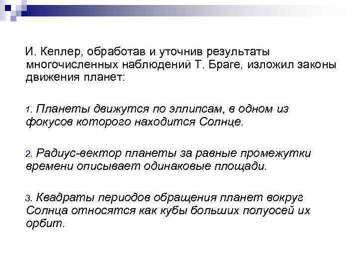 И. Кеплер, обработав и уточнив результаты многочисленных наблюдений Т. Браге, изложил законы движения планет: