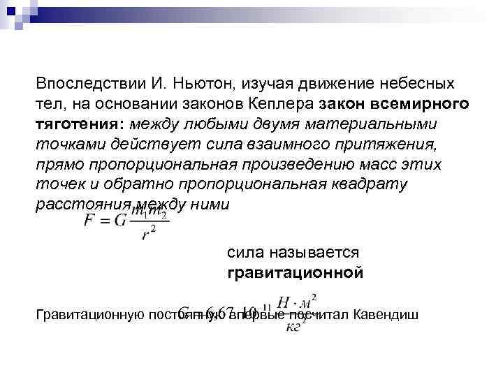 Впоследствии И. Ньютон, изучая движение небесных тел, на основании законов Кеплера закон всемирного тяготения: