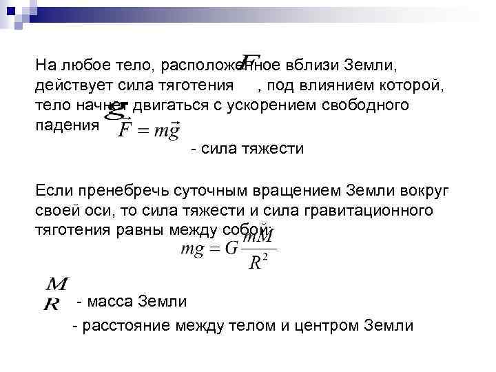 На любое тело, расположенное вблизи Земли, действует сила тяготения , под влиянием которой, тело