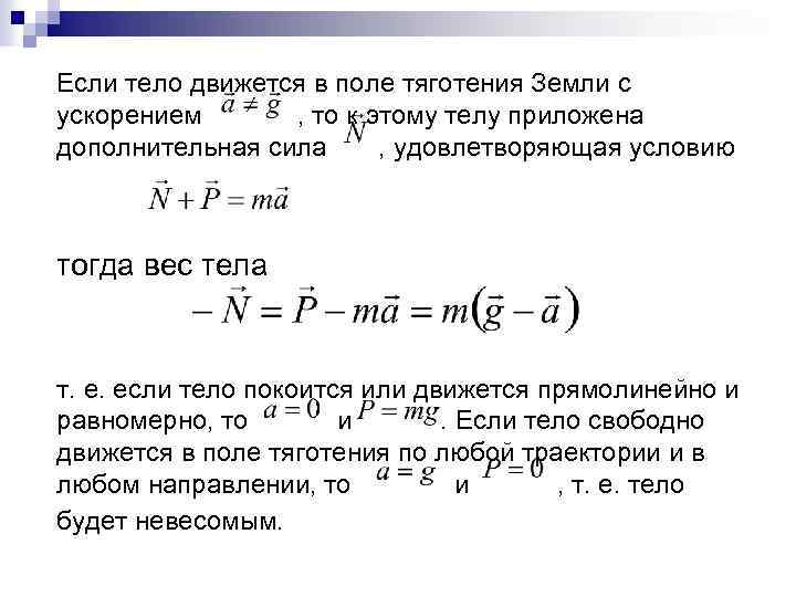 Если тело движется в поле тяготения Земли с ускорением , то к этому телу