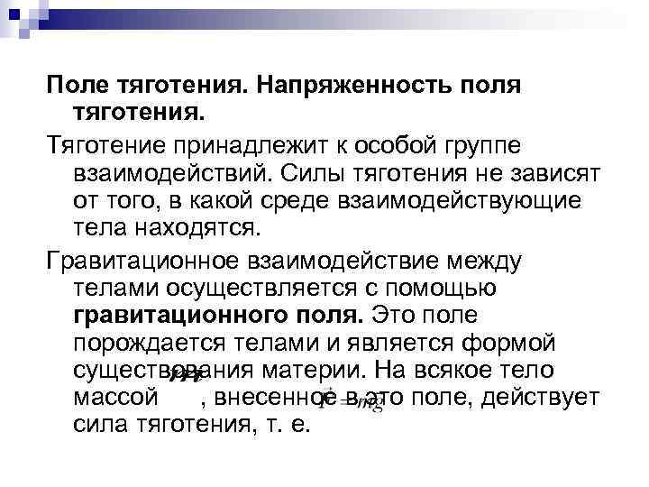 Поле тяготения. Напряженность поля тяготения. Тяготение принадлежит к особой группе взаимодействий. Силы тяготения не