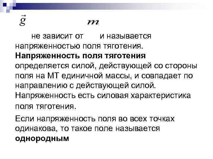 не зависит от и называется напряженностью поля тяготения. Напряженность поля тяготения определяется силой, действующей