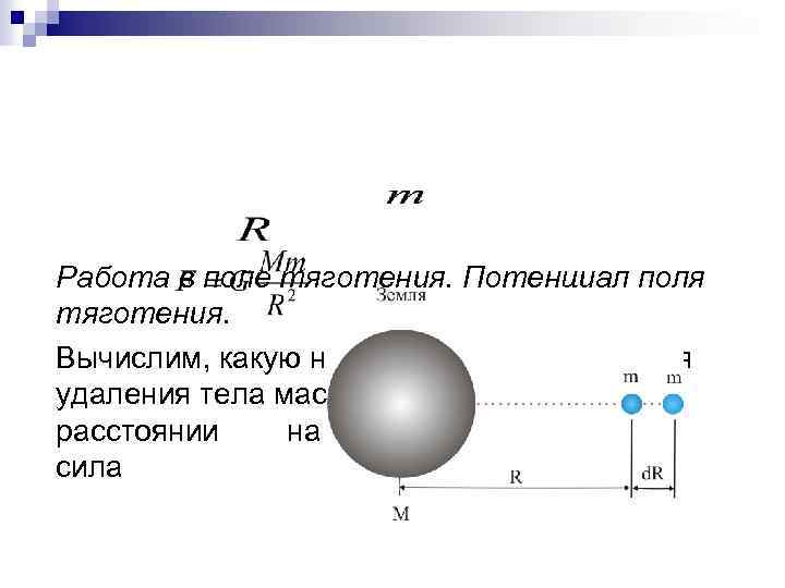 Работа в поле тяготения. Потенциал поля тяготения. Вычислим, какую надо затратить работу для удаления