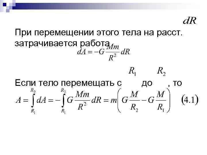 При перемещении этого тела на расст. затрачивается работа Если тело перемещать с до ,