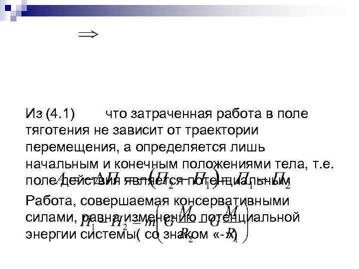 Из (4. 1) что затраченная работа в поле тяготения не зависит от траектории перемещения,