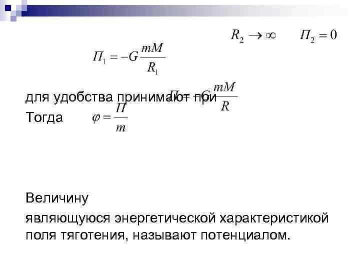 для удобства принимают при Тогда Величину являющуюся энергетической характеристикой поля тяготения, называют потенциалом. 