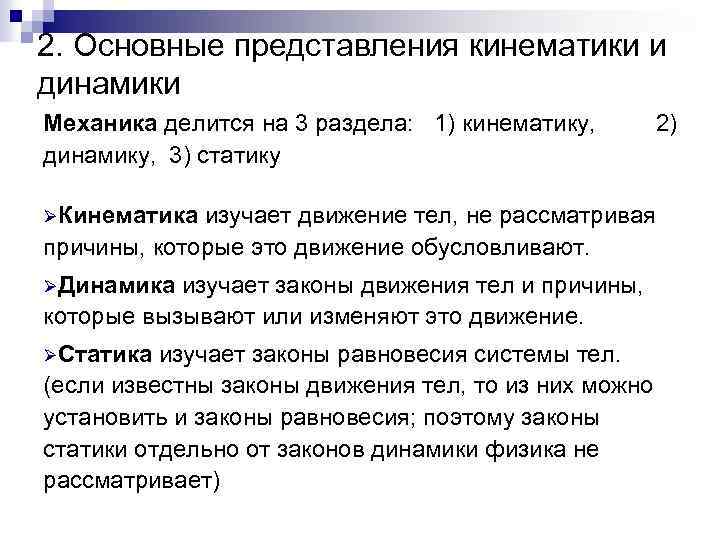 2. Основные представления кинематики и динамики Механика делится на 3 раздела: 1) кинематику, динамику,