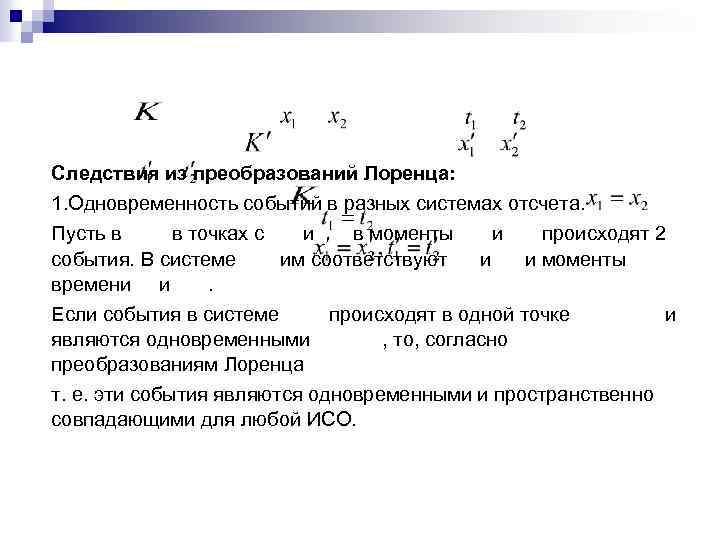 Следствия из преобразований Лоренца: 1. Одновременность событий в разных системах отсчета. Пусть в в