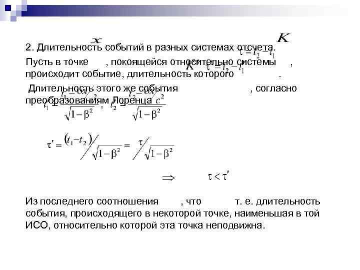 2. Длительность событий в разных системах отсчета. Пусть в точке , покоящейся относительно системы
