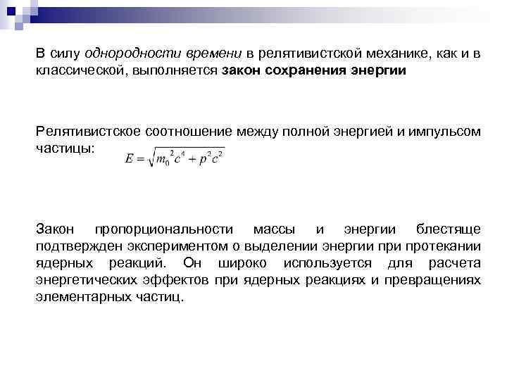 В силу однородности времени в релятивистской механике, как и в классической, выполняется закон сохранения