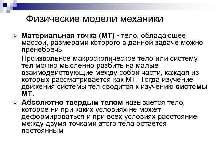 Физические модели механики Ø Ø Материальная точка (МТ) - тело, обладающее массой, размерами которого