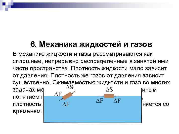 6. Механика жидкостей и газов В механике жидкости и газы рассматриваются как сплошные, непрерывно