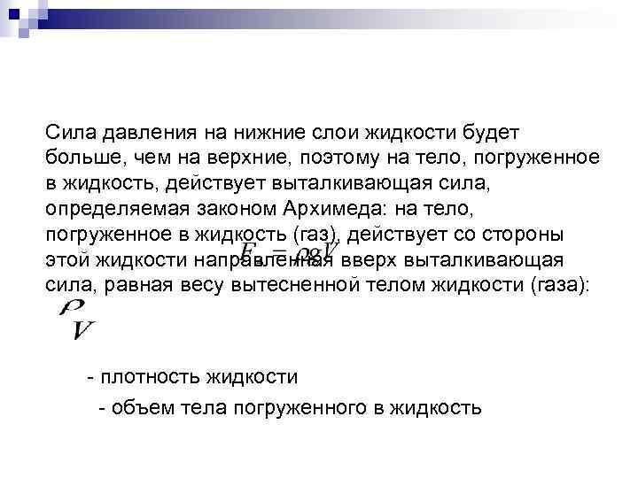 Сила давления на нижние слои жидкости будет больше, чем на верхние, поэтому на тело,