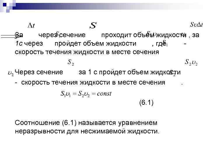 За через сечение проходит объем жидкости , за 1 с через пройдет объем жидкости