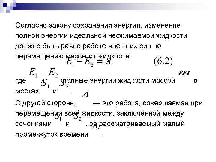 Согласно закону сохранения энергии, изменение полной энергии идеальной несжимаемой жидкости должно быть равно работе